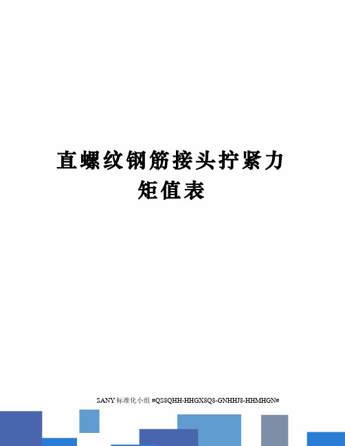 直螺纹钢筋接头拧紧力矩值表