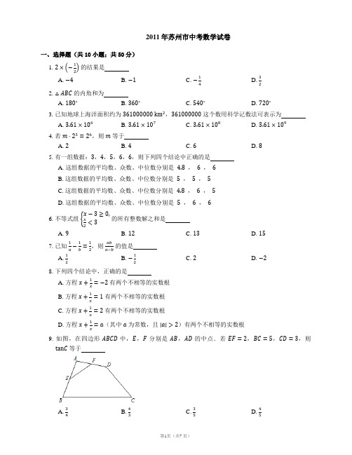 2011年苏州市中考数学试卷