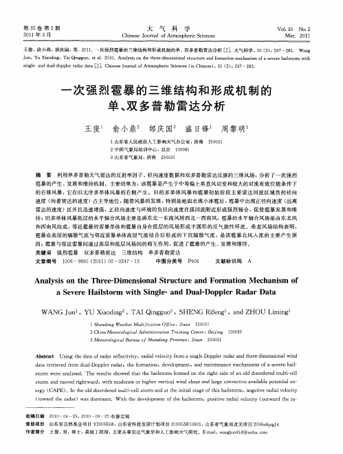 一次强烈雹暴的三维结构和形成机制的单、双多普勒雷达分析