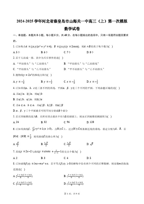 2024-2025学年河北省秦皇岛市山海关一中高三(上)第一次模拟数学试卷(含答案)