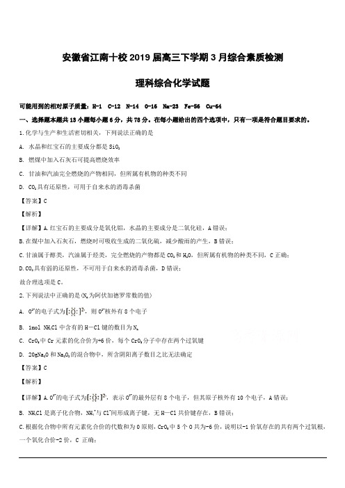 安徽省江南十校2019届高三下学期3月综合素质检测理科综合化学试题附答案解析