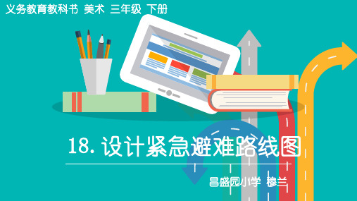 《设计紧急避难路线图》教学课件(省一等奖)