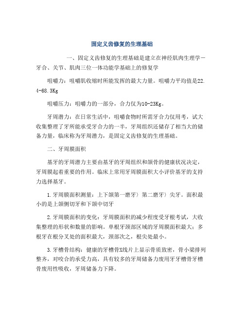 固定义齿修复的生理基础