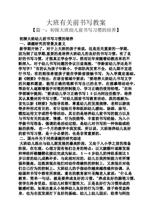 大班有关前书写教案