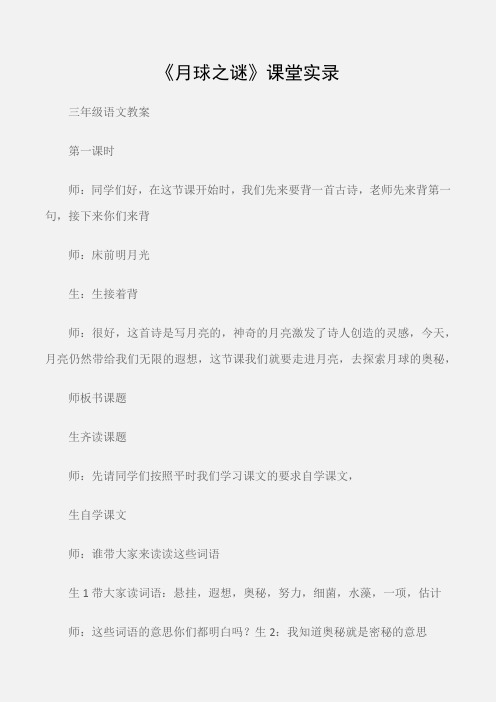 (三年级语文教案)《月球之谜》课堂实录