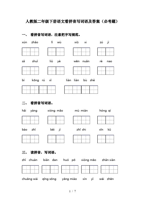 人教版二年级下册语文看拼音写词语及答案(必考题)