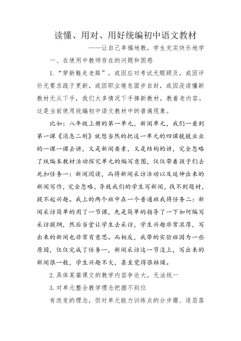 读懂、用对、用好统编初中语文教材