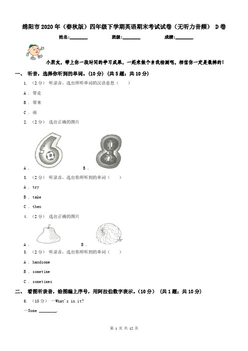 绵阳市2020年(春秋版)四年级下学期英语期末考试试卷(无听力音频) D卷
