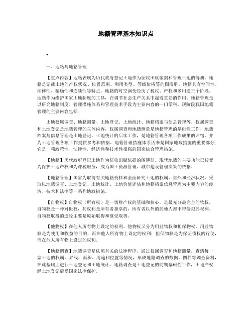 地籍管理基本知识点