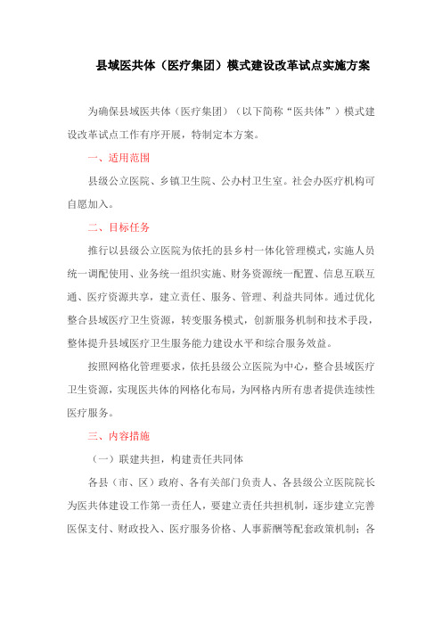 县域医共体(医疗集团)模式建设改革试点实施方案(最新)