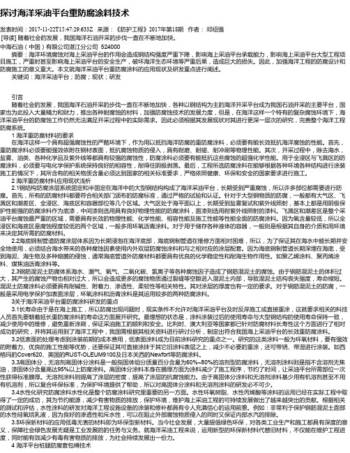 探讨海洋采油平台重防腐涂料技术