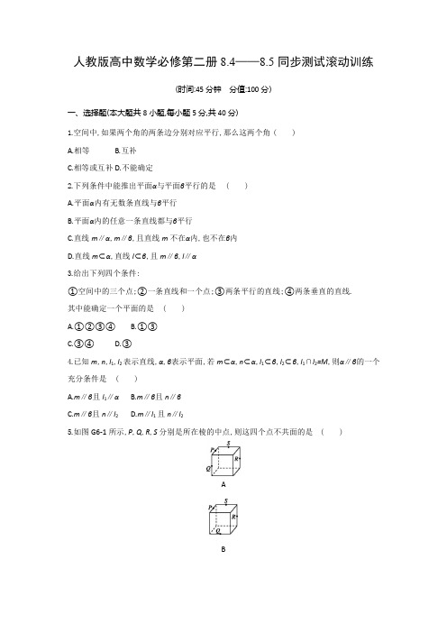 人教版高中数学必修第二册8.4——8.5同步测试滚动训练(含答案)