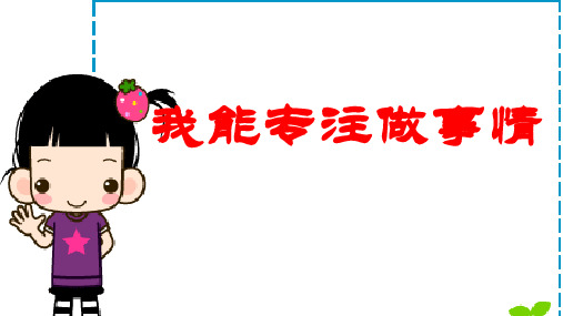 我能专注做事情