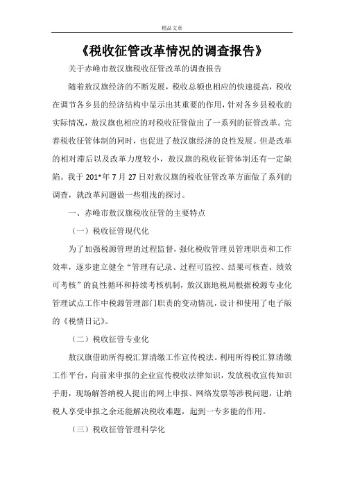 《税收征管改革情况的调查报告》