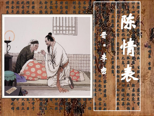 优质课一等奖高中语文必修五《陈情表》 (1)