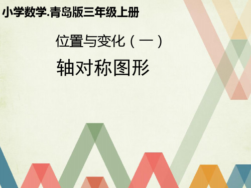 三年级上册数学课件-4.2 轴对称图形 ︳青岛版   (共38张PPT)