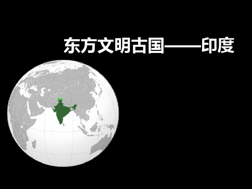 上海教育版地理六上第二单元2.2《东方文明古国——印度》PPT课件