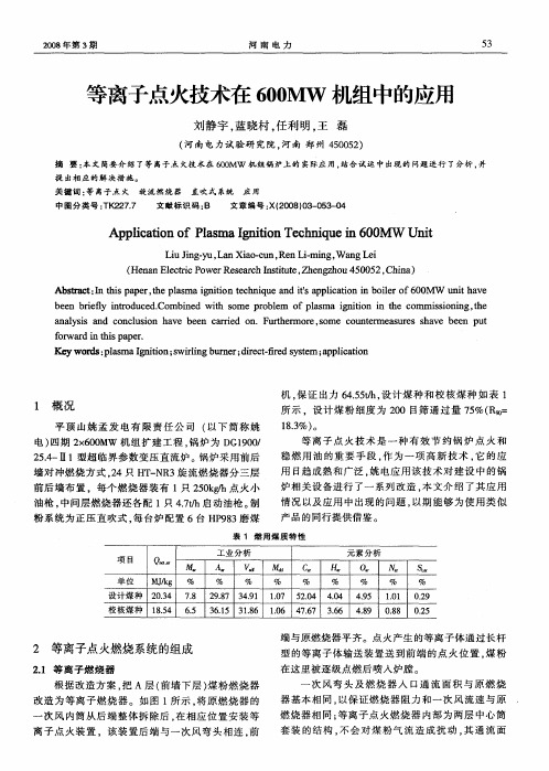 等离子点火技术在600MW机组中的应用