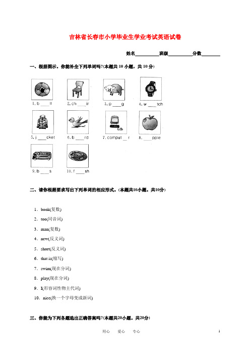 吉林省长春市小学英语毕业生学业考试卷