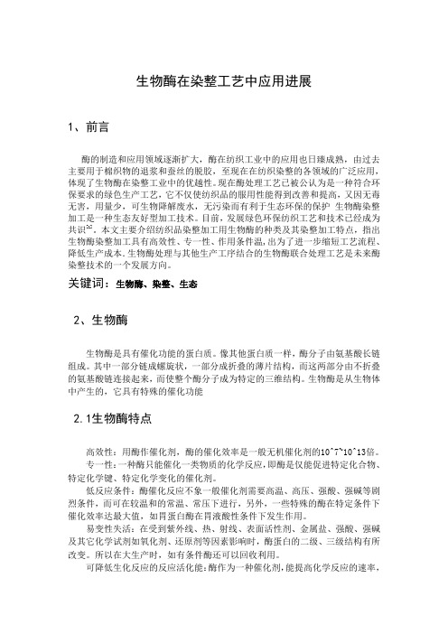 生物催化原理与应用论文解析