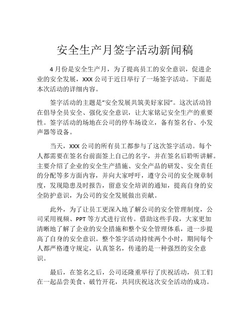 安全生产月签字活动新闻稿