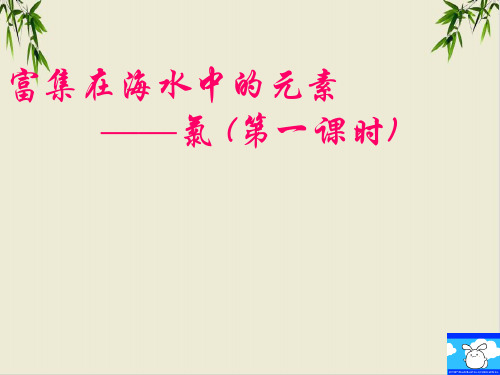 课件_人教版高中必修必修一_富集在海水中的元素-氯PPT课件_优秀版