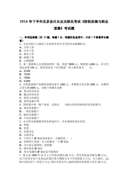 2016年下半年北京会计从业无纸化考试《财经法规与职业道德》考试题