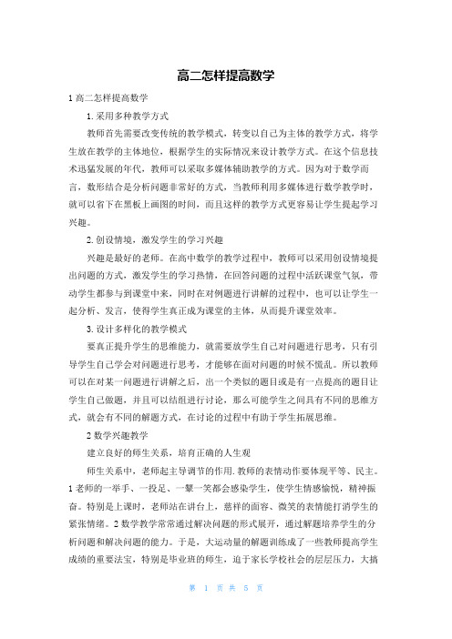 高二怎样提高数学