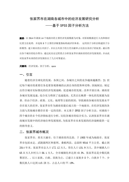 张家界市在湖南各城市中的经济发展研究分析——基于SPSS因子分析方法