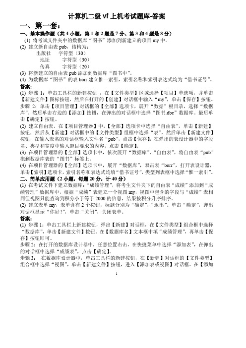计算机二级vf上机考试题库-答案