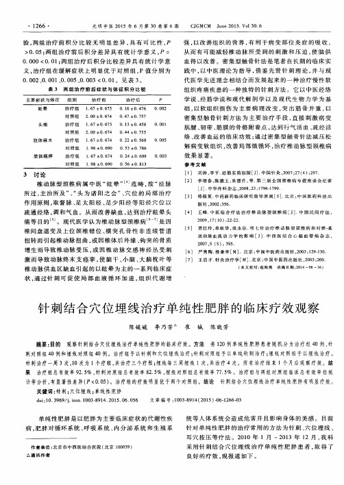针刺结合穴位埋线治疗单纯性肥胖的临床疗效观察