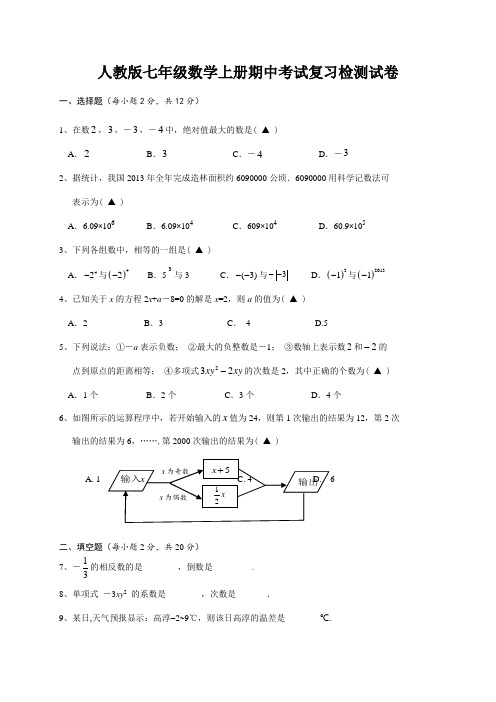 人教版七年级上期中质量调研检测数学试卷(人教版七年级数学上册期中考试复习检测试卷)