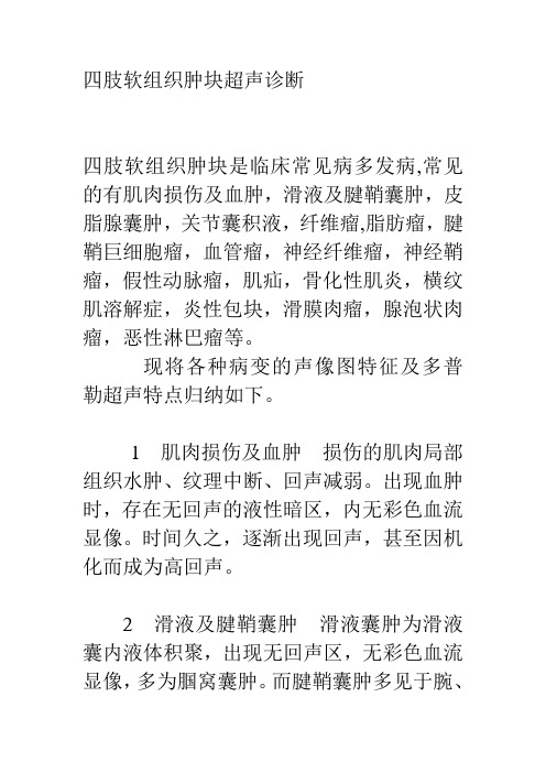 四肢软组织肿块超声诊断