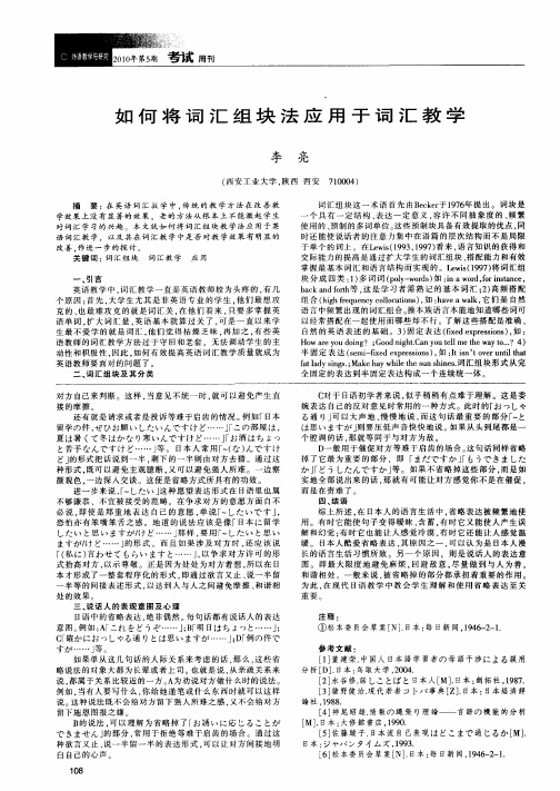 如何将词汇组块法应用于词汇教学