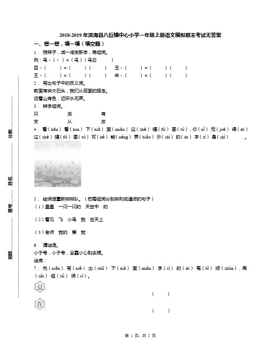 2018-2019年滨海县八巨镇中心小学一年级上册语文模拟期末考试无答案
