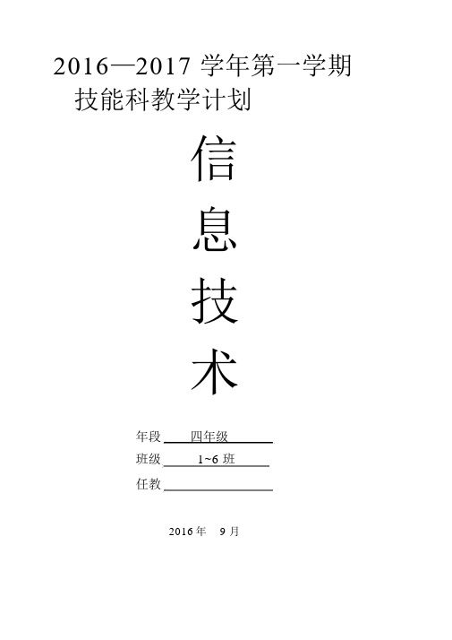 五年级上册信息技术教学计划(闽教版2016版)