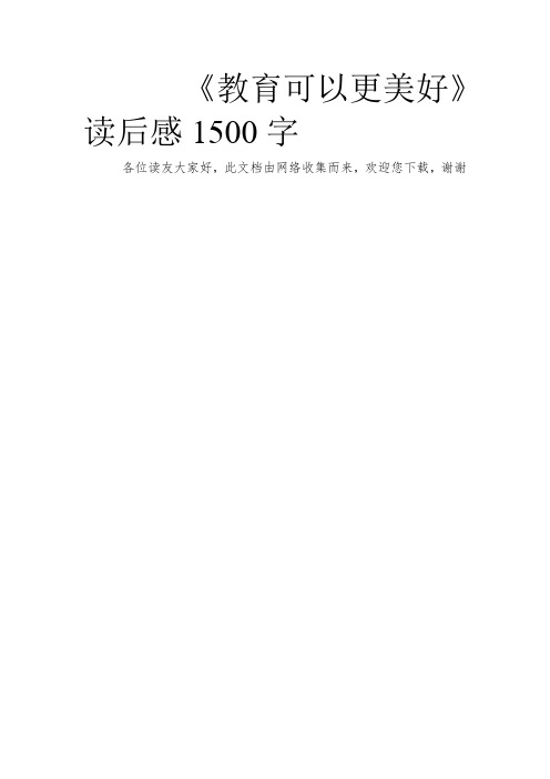 《教育可以更美好》读后感1500字