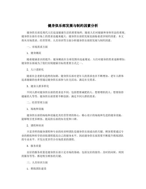 健身俱乐部发展与制约因素分析