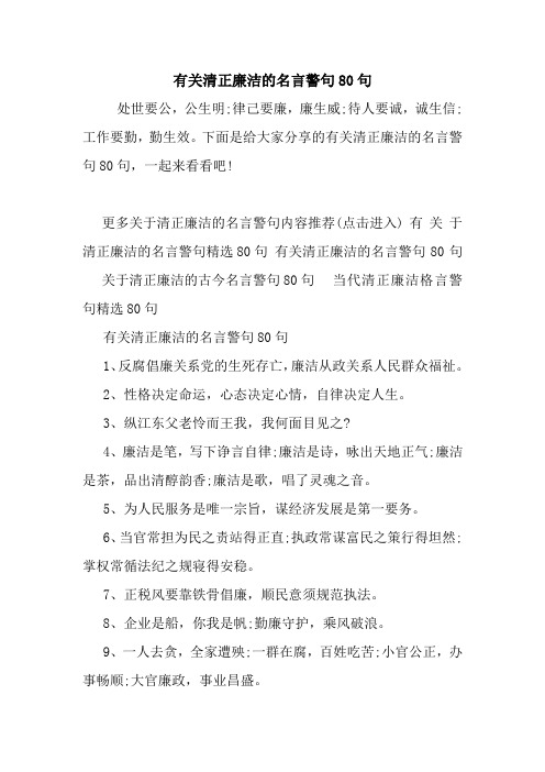 有关清正廉洁的名言警句80句