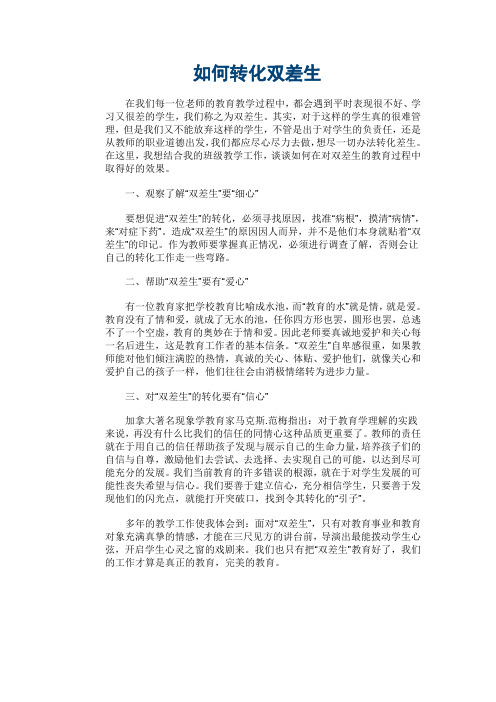如何转化双差生