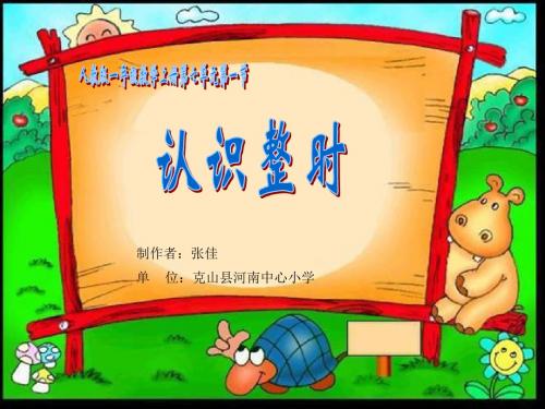 一年级上册《认识整时》PPT