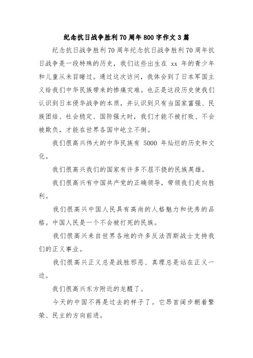 纪念抗日战争胜利70周年800字作文3篇.doc