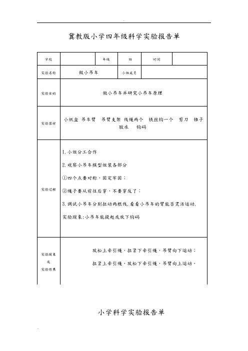 冀教版小学四年级上册科学实验报告单