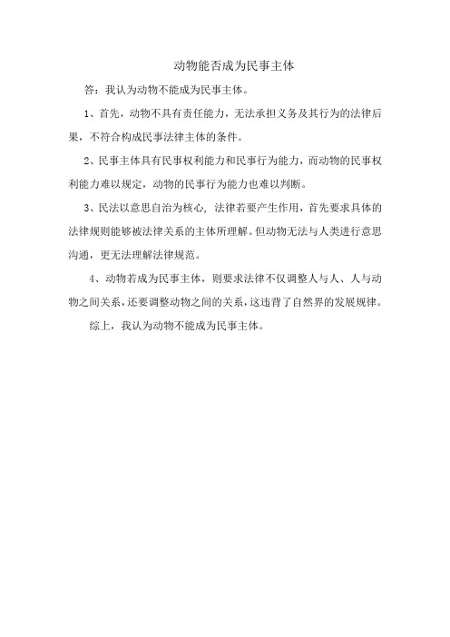 动物能否成为民事主体--问答
