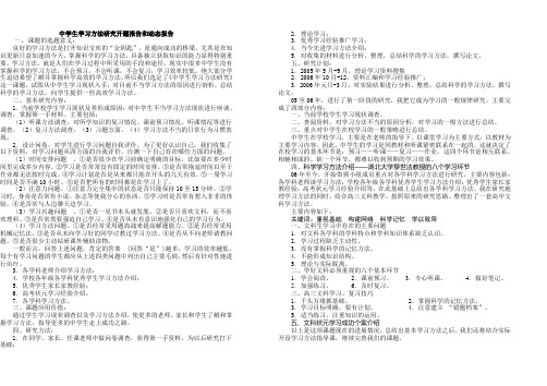 中学生学习方法研究开题报告和动态报告
