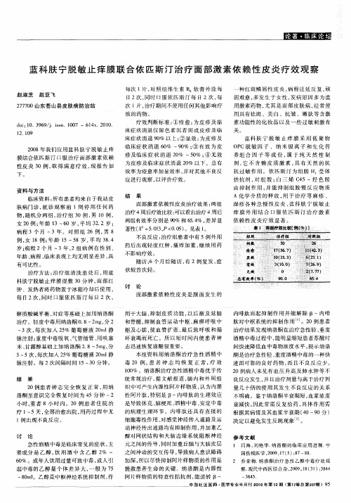 蓝科肤宁脱敏止痒膜联合依匹斯汀治疗面部激素依赖性皮炎疗效观察