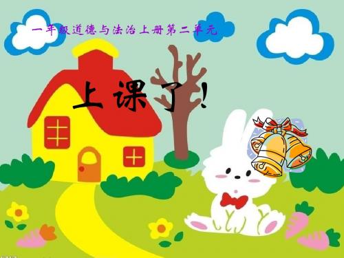 一年级上册道德与法治课件-上课了-人教(新版)(共17张PPT)