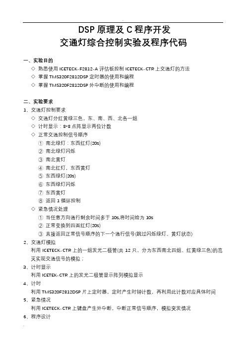 DSP交通灯综合控制程序代码