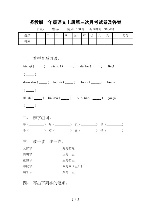 苏教版一年级语文上册第三次月考试卷及答案