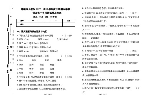 部编本人教版2019---2020学年度下学期八年级语文第一单元考试卷及答案(含两套题)